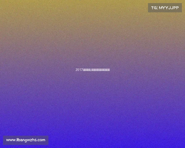 2017年中韩电竞,中韩电竞巅峰对决再燃战火 2017年中韩电竞,中韩电竞巅峰对决再燃战火