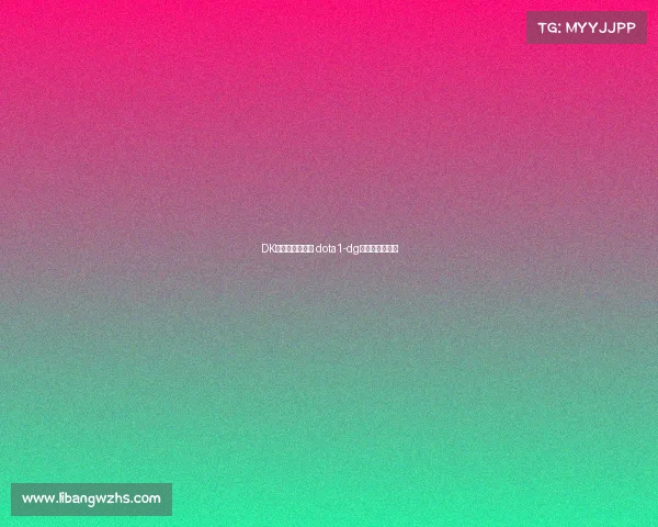 DK电子竞技俱乐部 dota1-dg电子竞技俱乐部