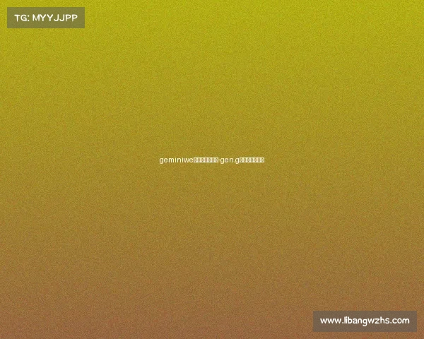 geminiwe电子竞技俱乐部-gen.g电子竞技俱乐部