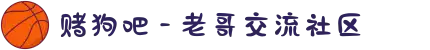 赌狗吧 - 老哥交流社区